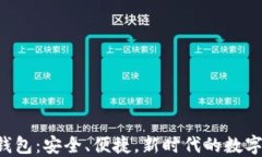 比特币SPV轻钱包：安全、