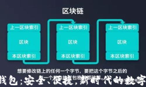 
比特币SPV轻钱包：安全、便捷，新时代的数字资产管理工具