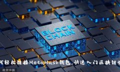 如何轻松链接MetaMask钱包，