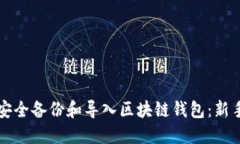 如何安全备份和导入区块