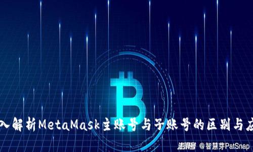 深入解析MetaMask主账号与子账号的区别与应用