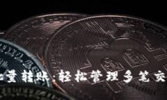 以太坊钱包批量转账：轻