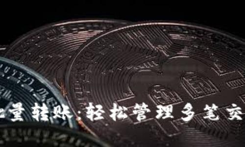 以太坊钱包批量转账：轻松管理多笔交易的终极指南