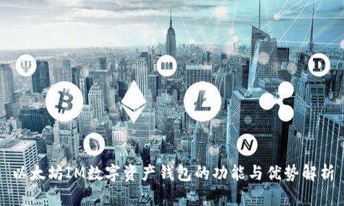 以太坊IM数字资产钱包的功能与优势解析