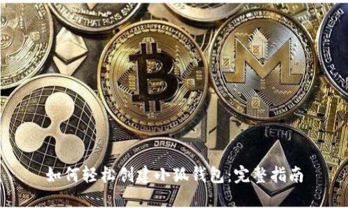 如何轻松创建小狐钱包：完整指南