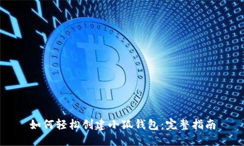 如何轻松创建小狐钱包：完整指南
