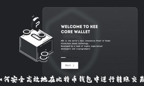   
如何安全高效地在比特币钱包中进行转账交易？
