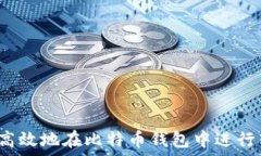  如何安全高效地在比特币