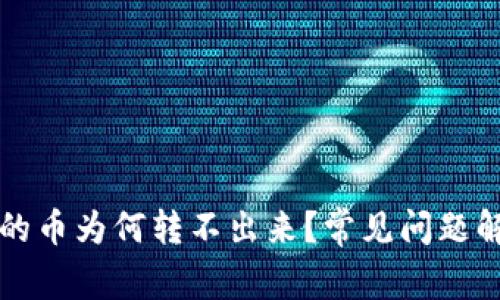 以太坊钱包里的币为何转不出来？常见问题解答与解决方案