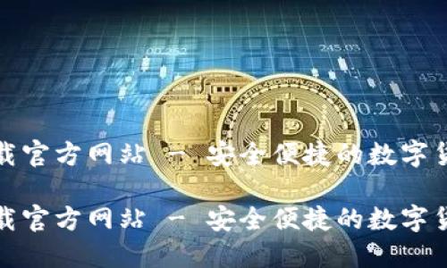 小狐钱包下载官方网站 - 安全便捷的数字货币管理工具

小狐钱包下载官方网站 - 安全便捷的数字货币管理工具