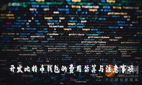 开发比特币钱包的费用估算与注意事项