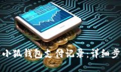 如何查看小狐钱包支付记