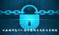 以太坊钱包TCP：安全存储
