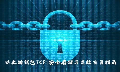 以太坊钱包TCP：安全存储与高效交易指南