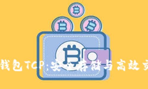 以太坊钱包TCP：安全存储与高效交易指南