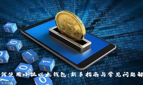 如何使用小狐以太钱包：新手指南与常见问题解答