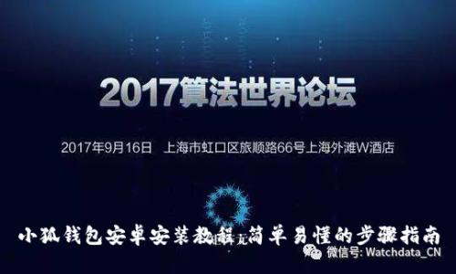 小狐钱包安卓安装教程：简单易懂的步骤指南