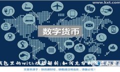 小狐钱包里的with功能解析