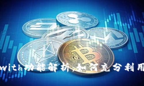 小狐钱包里的with功能解析：如何充分利用虚拟资产管理
