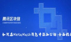 : 如何在MetaMask钱包中添加