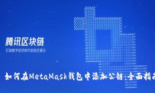 : 如何在MetaMask钱包中添加公链：全面指南