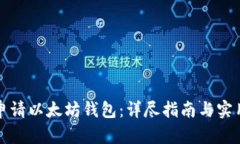 如何申请以太坊钱包：详