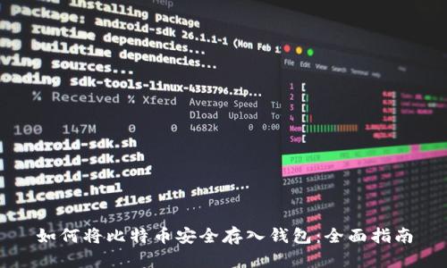 如何将比特币安全存入钱包：全面指南