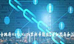 如何安全地将MetaMask里的币