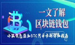小狐钱包添加BTC代币卡的