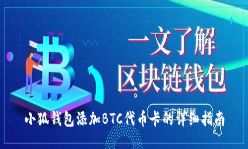 小狐钱包添加BTC代币卡的详细指南