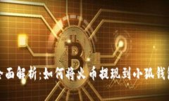 全面解析：如何将火币提
