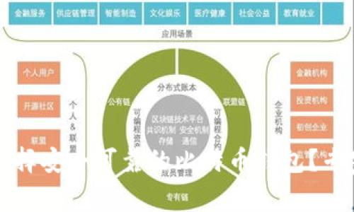 如何选择安全可靠的比特币钱包？专家指南