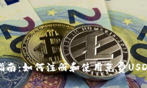 最全指南：如何注册和使用免费USDT钱包