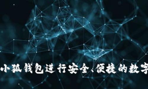 如何使用小狐钱包进行安全、便捷的数字货币交易