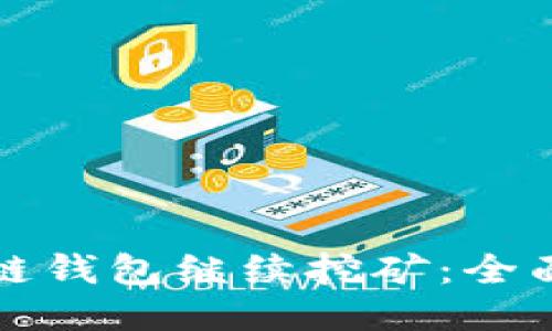 如何让区块链钱包继续挖矿：全面指南与技巧
