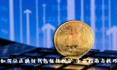 如何让区块链钱包继续挖