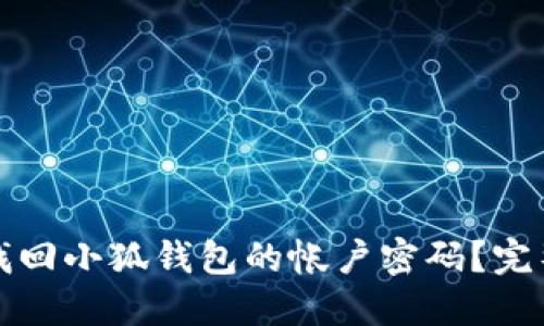 如何找回小狐钱包的帐户密码？完整指南