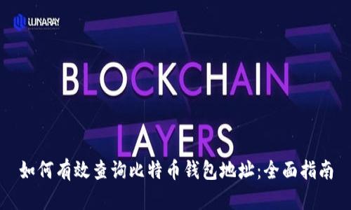 如何有效查询比特币钱包地址：全面指南