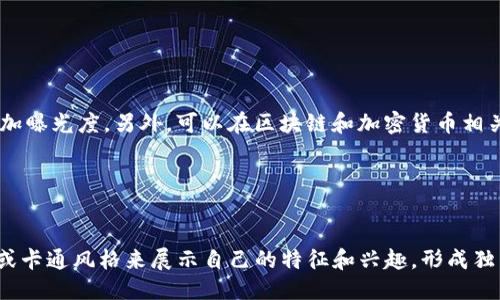 jiaotiao如何制作Metamask头像图片？/jiaotiao

Metamask, 头像设计, 数字资产, 加密钱包/guanjianci

### 内容主体大纲

1. **引言**
   - Metamask在加密货币世界的重要性
   - 为什么制作个人化Metamask头像

2. **Metamask的基本介绍**
   - 什么是Metamask？
   - Metamask的使用场景和功能介绍

3. **制作Metamask头像图片的准备工作**
   - 了解头像的尺寸和风格
   - 准备图像编辑软件（推荐工具）

4. **制作Metamask头像的步骤**
   - 步骤一：选取图像素材
   - 步骤二：图像编辑与调整
   - 步骤三：添加个人风格元素
   - 步骤四：保存和导出

5. **Metamask头像的技巧**
   - 如何头像的视觉效果
   - 常见的设计误区与解决方案

6. **上传Metamask头像**
   - 如何在Metamask中替换头像
   - 注意事项

7. **结论**
   - 制作个人化Metamask头像的意义
   - 鼓励用户尝试并分享他们的头像设计

---

### 引言

在当今加密货币的世界中，Metamask作为一种流行的加密钱包，受到越来越多用户的青睐。而除了存储和管理数字资产，用户也希望在使用过程中展现个人风格，因此制作一个独特的Metamask头像显得尤为重要。通过本文，我们将深入探讨如何制作个性化的Metamask头像图片，帮助你在区块链世界中脱颖而出。

### Metamask的基本介绍

什么是Metamask？
Metamask是一款流行的以太坊钱包和浏览器扩展，允许用户管理其以太坊资产，进行去中心化应用（DApp）的访问。作为用户与区块链世界之间的桥梁，Metamask不仅提供了安全存储资产的功能，还支持用户与智能合约互动。

Metamask的使用场景和功能介绍
用户可以通过Metamask轻松发送和接收以太坊及ERC-20代币，参与去中心化金融（DeFi）项目和非同质化代币（NFT）的交易。Metamask还支持多种网络，例如主网、测试网和其他兼容EVM的区块链。

### 制作Metamask头像图片的准备工作

了解头像的尺寸和风格
制作Metamask头像前，首先需要了解推荐的头像尺寸和风格。通常，头像的尺寸为400x400像素，选择高对比度和简洁的设计风格可以提升头像在视觉上的吸引力。

准备图像编辑软件（推荐工具）
选择合适的图像编辑软件是制作头像的重要一步。推荐使用Adobe Photoshop、GIMP或Canva等，这些工具提供强大的编辑功能，可以帮助你实现更多创意想法。

### 制作Metamask头像的步骤

步骤一：选取图像素材
选择适合你的个性和风格的图像素材，可以是自己的照片、卡通形象或任何你喜欢的图案，同时确保这些素材具有较高的分辨率，以便在头像中显示清晰。

步骤二：图像编辑与调整
在图像编辑软件中导入你的素材，使用裁剪工具调整图像到合适的尺寸，然后运用滤镜和效果进行美化，增强图像的细节和色彩。

步骤三：添加个人风格元素
在编辑过程中，可以尝试添加一些独特的元素，比如文字、图案或者框架，以增强头像的个性化程度。可以考虑使用图形元素来强调身份或兴趣爱好。

步骤四：保存和导出
满意后，选择合适的格式保存你的头像，PNG或JPG都是不错的选择。确保导出时保持足够的画质，便于后续上传使用。

### Metamask头像的技巧

如何头像的视觉效果
在设计过程中，要注意配色的协调性，避免过于复杂的图案，保持简单才能更容易被识别。此外，确保头像在不同设备上显示正常，避免在小屏幕上模糊不清。

常见的设计误区与解决方案
很多初学者在设计时容易陷入某些误区，例如对比度不足或者图像过于复杂。解决方案是多进行尝试，借鉴一些优秀的设计作品，寻找适合自己的风格。

### 上传Metamask头像

如何在Metamask中替换头像
上传新的Metamask头像非常简单，只需打开Metamask界面，进入设置，找到头像选项，然后选择你制作好的头像进行上传即可。

注意事项
在上传过程中，确保头像符合一定的审美标准，并且在使用过程中遵循Metamask社区的规定，避免使用涉及版权的问题的图像素材。

### 结论

制作个人化的Metamask头像不仅能展示个性，还能在社区中建立更强的身份认同。希望通过这篇文章，读者能掌握制作头像的技巧与方法，享受创造的乐趣，并与大家分享自己的设计成果。

---

### 相关问题与详细介绍

1. **Metamask头像的重要性是什么？**
2. **有哪些工具可以用于编辑Metamask头像？**
3. **在设计头像的时候需要注意哪些法律问题？**
4. **如何在Metamask中更换头像的具体步骤？**
5. **如何在社交媒体上分享自己的Metamask头像？**
6. **Metamask头像设计的趋势是什么？**

---

#### 问题1: Metamask头像的重要性是什么？

Metamask头像的重要性
在加密货币和区块链社区中，头像不仅仅是一个标识，它直接影响了个人的品牌形象和用户体验。Metamask用户通常在多个平台上互动，拥有一个独特且易于识别的头像可以帮助其他用户更快地识别你，从而提升你在社区中的存在感。通过个性化头像，你还可以更好地展示自己的价值观、个性和专业性，加深与社区的联系。一个吸引眼球的头像还能够引发更多的关注和交流，为你带来更多的人脉机会。在一个高度竞争的环境中，一个独特的头像可能就是你与他人之间的差异化因素，让你更具辨识度，有助于在职业发展和社交互动中占据一席之地。

#### 问题2: 有哪些工具可以用于编辑Metamask头像？

用于编辑Metamask头像的工具
当今有许多工具可以帮助用户轻松编辑和制作Metamask头像。首先，Adobe Photoshop是一个专业的图像编辑软件，功能强大，适合有一定设计基础的用户。其次，GIMP是一个免费的开源软件，具有类似Photoshop的功能，适合对预算敏感的用户。此外，Canva是一个在线设计平台，提供了许多模板和元素，使得设计过程变得非常简单，适合初学者使用。除了这些常用工具之外，还有一些手机应用程序，例如PicsArt和Snapseed，也能满足个性化头像制作的需求。用户可以根据自己的需求和技术水平选择合适的工具，从而提升头像设计的质量和效果。

#### 问题3: 在设计头像的时候需要注意哪些法律问题？

设计头像时的法律问题
在制作Metamask头像时，法律问题不可忽视。一方面，用户应确保所使用的图像素材不侵犯他人的版权。使用他人的照片、图像或设计而未获得授权，可能会引发版权纠纷。因此，用户应确保所有素材都为自主创作，或者是经过授权许可的作品。另一方面，头像应避免使用与品牌或商标相关的标识，若未经授权使用这些标识，可能构成商标侵权。此外，一些公共领域的艺术作品和创意共享的图像若符合使用条件，也可以被合法使用。因此，设计头像时，用户应仔细审查素材的来源，并遵循相应的法律法规，以保护自己免受法律风险。

#### 问题4: 如何在Metamask中更换头像的具体步骤？

在Metamask中更换头像的步骤
在Metamask中更换头像是一个简单的过程。首先，打开你的Metamask扩展或移动应用。然后，进入账户设置界面，通常可以通过点击右上角的头像或三个点图标来访问。在设置菜单中，选择“编辑”或“更换头像”选项。系统会提示你选择从本地设备上传图片，此时选择你之前制作好的头像，并确保该图片格式正确。上传后，如果需要，可以在显示预览中裁剪和调整头像的显示位置，最后确认保存更换的头像。完成这些步骤后，你的新头像将在你的Metamask账户中成功替换，其他用户在互动时也将看到这个新的头像。

#### 问题5: 如何在社交媒体上分享自己的Metamask头像？

在社交媒体上分享Metamask头像的方式
分享Metamask头像是推广个人品牌和建立社交联系的有效方式。首先，在社交媒体上发布头像时，可以选择文字或图片的搭配形式进行分享，描述制作头像的过程、设计灵感，或者头像背后的故事。可以利用Instagram、Twitter等平台进行发布，使用合适的标签来增加曝光度。另外，可以在区块链和加密货币相关的社群或论坛、Discord群组等地方分享你的头像，并在讨论中互动，从而引起更多用户的关注。此外，可以主动参与Metamask和其他项目的社交媒体活动，借此机会展示你的头像与设计，这将有助于你在社区中建立声誉，并结识更多志同道合的朋友。

#### 问题6: Metamask头像设计的趋势是什么？

Metamask头像设计的趋势
Metamask头像的设计趋势不断演变，目前有几种明显的趋势正在影响设计风格。首先，简约风格仍然是主流，用户倾向于使用简单的图形和强对比度的颜色，以确保头像在不同设备上的可识别性。其次，个性化是另一个重要趋势，很多用户开始尝试用色彩丰富的插画或卡通风格来展示自己的特征和兴趣，形成独特的视觉效果。此外，NFT（非同质化代币）风潮也对头像设计产生了影响，很多用户开始选择将自己创建的数字艺术品作为头像，展现个人艺术风格，与数字资产身份紧密结合。总之，Metamask头像的设计趋势在不断变化，鼓励用户不断尝试新风格，展示自己的独特性。