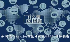 如何在Token.im钱包中收款
