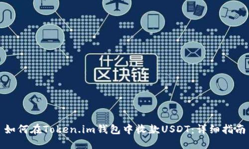 如何在Token.im钱包中收款USDT：详细指南