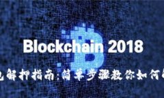 小狐钱包解押指南：简单