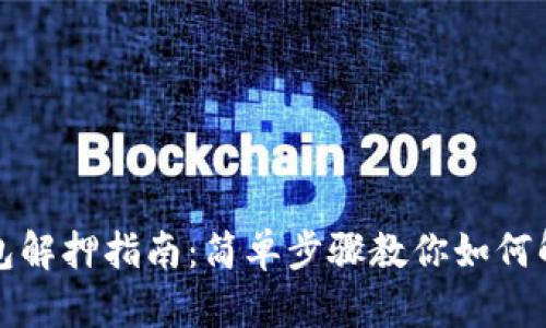 小狐钱包解押指南：简单步骤教你如何解锁资产