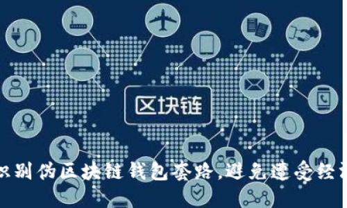 如何识别伪区块链钱包套路，避免遭受经济损失