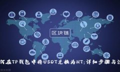 主题如何在TP钱包中将US