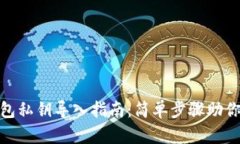 : 小狐钱包私钥导入指南：