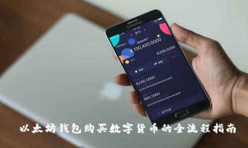  以太坊钱包购买数字货币的全流程指南