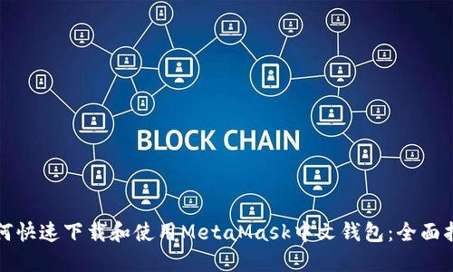 如何快速下载和使用MetaMask中文钱包：全面指南