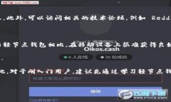   选择最适合的以太坊全节