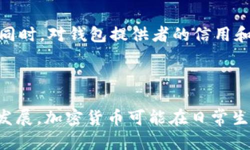 biao ti/biao ti小狐钱包：为什么没有比特币？揭秘背后的原因与影响/biao ti

小狐钱包, 比特币, 加密货币, 数字资产/guanjianci

## 内容主体大纲

1. 引言
   - 概述小狐钱包及其功能
   - 提出本文的中心问题：小狐钱包为何没有比特币？

2. 小狐钱包简介
   - 小狐钱包的背景和发展历程
   - 小狐钱包的主要功能与特色

3. 比特币的基本知识
   - 什么是比特币？
   - 比特币的工作原理与市场表现

4. 小狐钱包与比特币的关系
   - 小狐钱包对比特币的支持情况
   - 用户对比特币的需求与小狐钱包的市场定位

5. 小狐钱包没有比特币的原因分析
   - 法律合规性的问题
   - 技术架构的限制
   - 市场策略的考量

6. 没有比特币的影响
   - 对用户的影响
   - 对小狐钱包自身发展的影响
   - 市场反馈与用户期望

7. 未来展望
   - 小狐钱包可能的调整与改变
   - 整体加密货币市场的发展趋势

8. 结论
   - 概述小狐钱包的优势与不足
   - 对未来的展望与建议

## 正文内容

### 1. 引言

随着加密货币的迅速发展，各种钱包层出不穷，其中小狐钱包以其便捷性和用户友好性备受关注。然而，对于很多用户而言，一个重要的问题是：小狐钱包为什么没有支持比特币？在本篇文章中，我们将深入探讨这个问题，分析其中的原因以及可能的影响。

### 2. 小狐钱包简介

小狐钱包成立于XXXX年，是一家致力于为用户提供安全、便捷的数字货币存储解决方案的公司。其核心功能包括多种加密货币的管理、实时价格监测、交易功能和多重安全保障等。

小狐钱包具有用户友好的界面，易于新手上手，同时也提供了多种高级功能以满足专业用户的需求。比如，用户可以在应用内实时查看市场动态，进行实时交易，甚至进行跨平台的资产管理。

### 3. 比特币的基本知识

比特币是由中本聪于2009年发布的一种去中心化的数字货币。它通过区块链技术实现交易的安全性和透明性。比特币的供给是有限的，总量为2100万枚，这使得其成为一种稀缺资产。

比特币的工作原理基于区块链技术，每一笔交易都被记录在一个公共账本上，所有用户都可以访问这个账本，这也增加了交易的透明度。比特币的市场表现波动较大，但总体来说，其价格在过去十年中经历了巨幅上涨，吸引了诸多投资者的关注。

### 4. 小狐钱包与比特币的关系

尽管小狐钱包在加密货币领域有着其独特的市场定位，但它并未支持比特币这一主流加密货币。在用户反馈中，许多人表达了对小狐钱包缺乏比特币支持的不满。

小狐钱包的目标用户主要是对新兴数字货币感兴趣的年轻人或初学者，这些用户可能对比特币以外的货币有更多的期望和需求。因此，小狐钱包选择打破传统，加大对一些新兴币种的支持，希望吸引到更加多样化的用户群体。

### 5. 小狐钱包没有比特币的原因分析

#### 5.1 法律合规性的问题

随着各国对加密货币监管的日趋严格，小狐钱包可能面临法律合规性的挑战。比特币作为一种被广泛认知的加密货币，其法律地位在许多国家尚不明确。而小狐钱包可能在尽量避免法律风险的前提下，不选择支持这一资产，从而确保合规经营。

#### 5.2 技术架构的限制

小狐钱包的技术架构可能并不适合直接支持比特币。比特币基于严格的区块链技术，而小狐钱包可能更倾向于支持一些相对轻量级的加密货币。例如，小狐钱包的底层架构和数据处理能力可能对应其他新兴数字货币的特性。为了避免系统负担过重，小狐钱包可能决定不加入比特币。

#### 5.3 市场策略的考量

小狐钱包的市场定位是关注新兴市场和创新币种而非主流资产。它的目标是吸引对比特币已经较为熟悉的用户而是寻找替代性的投资机会。这一策略虽然有其合理性，但同时也让小狐钱包在用户群体中面临一定的风险，因为许多用户仍趋向于选择比特币等成熟资产。

### 6. 没有比特币的影响

#### 6.1 对用户的影响

由于小狐钱包未支持比特币，很多用户在选择钱包时可能会因此而犹豫，特别是那些已经习惯于使用比特币进行交易和投资的用户。如果没有比特币的支持，小狐钱包在吸引用户方面就会面临极大的困难。

#### 6.2 对小狐钱包自身发展的影响

缺乏比特币可能限制小狐钱包的市场份额，以及潜在的用户群体。尤其是在竞争日益激烈的数字钱包市场中，很多用户可能会转向那些能够满足他们对比特币需求的竞争对手。

#### 6.3 市场反馈与用户期望

市场对小狐钱包缺乏比特币的反应不一。有些用户支持小狐钱包专注于新兴币种的策略，认为这种专注能够带来更多的投资机会。另一些用户则对小狐钱包失去信心，选择了其他的加密货币钱包。因此，用户反馈极大地影响了小狐钱包未来发展策略的制定。

### 7. 未来展望

鉴于目前的市场状况，小狐钱包可能会因此调整其策略，例如考虑未来支持比特币或根据用户需求不断更新其功能。同时，整体加密货币市场也在有规律发展，也存在着可能的市场机遇。

### 8. 结论

在小狐钱包的未来发展中，能否支持比特币将成为一个关键的决定因素。虽然小狐钱包在新兴币种的支持方面具有竞争优势，但考虑到市场普遍对比特币的需求，未来可能会调整以满足用户期待。希望小狐钱包能够在不久的将来实现更大的突破，并为广大的加密资产用户提供更好的服务。

## 相关问题

1. 小狐钱包为什么不投资比特币？
2. 小狐钱包如何保证用户资产的安全？
3. Small Fox Wallet与其他钱包的比较在哪里？
4. 市场上新兴币种的趋势如何影响小狐钱包？
5. 用户如何选择合适的钱包？
6. 如何看待加密货币的未来发展趋势？

### 问题一：小狐钱包为什么不投资比特币？

小狐钱包不投资比特币的原因多种多样。首先，法律合规问题是首要考虑。随着全球各国对加密货币监管的逐步加强，有些国家甚至禁止比特币的使用，优势将会面临法律风险。此外，小狐钱包可能期望在创新和技术上有所突破，从而支持更多新兴且具有潜力的数字货币，专注于新兴市场。

### 问题二：小狐钱包如何保证用户资产的安全？

小狐钱包在用户资产安全方面采取了一系列措施，包括多重认证、冷存储、数据加密等。多重认证要求用户提供两种或更多的身份验证，增加了黑客攻击的难度。冷存储则是将大部分用户的资产存放在未连接网络的设备中，降低了被攻击的风险。

### 问题三：小狐钱包与其他钱包的比较在哪里？

小狐钱包在市场上的竞争对手各有千秋。与之相比，可能在用户体验、交易费用、资产种类等方面存在不同的优势与劣势。相比于大多数钱包专注于流通性好的加密货币，小狐钱包则选择了支持一些新兴币种，这可能使其在用户定位上显得更加独特。

### 问题四：市场上新兴币种的趋势如何影响小狐钱包？

随着越来越多的新兴币种的出现，小狐钱包可能会受到市场趋势的持续影响。例如，越来越多的用户可能会对新兴币种表现出浓厚的兴趣，促使小狐钱包不断其产品以适应用户需求。反之，当市场对比特币等传统币种的需求上升，小狐钱包需要审慎考虑应对策略。

### 问题五：用户如何选择合适的钱包？

选择合适的钱包需考虑多个因素，包括安全性、易用性、支持的资产种类、交易费用等。用户应综合评估自己的需求，选择最适合自己的钱包。同时，对钱包提供者的信用和服务质量也是选择过程中的重要考虑因素。

### 问题六：如何看待加密货币的未来发展趋势？

未来加密货币的发展趋势难以预测，但可以肯定的是，无论是比特币还是新兴币种，其市场需求和应用场景都将继续增长。随着金融科技的发展，加密货币可能在日常生活中变得越来越普遍。因此，对于小狐钱包及其他数字资产管理者来说，持续关注市场变化、不断提升自身产品与用户体验将成为关键策略。